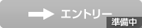エントリー