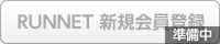 RUNNET 新規会員登録